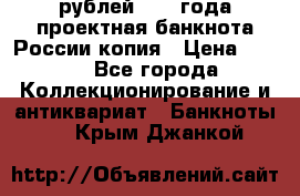 100000 рублей 1993 года проектная банкнота России копия › Цена ­ 100 - Все города Коллекционирование и антиквариат » Банкноты   . Крым,Джанкой